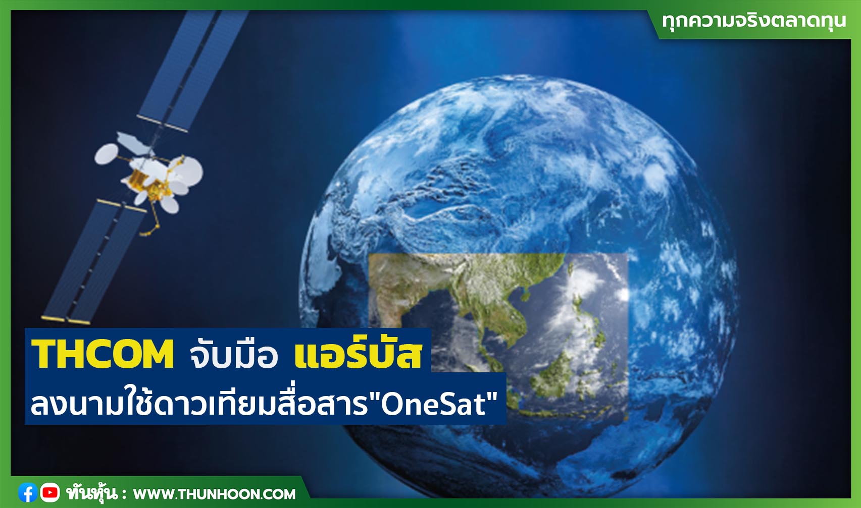 THCOM จับมือแอร์บัส ลงนามใช้ดาวเทียมสื่อสาร"OneSat" 